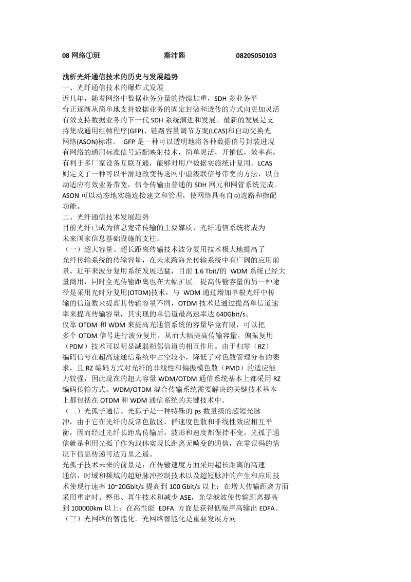 通信论文(光纤通信发展趋势) (2).doc_第1页