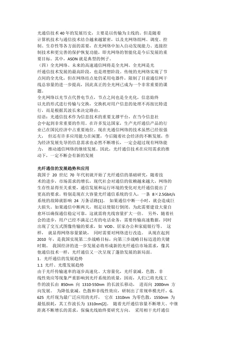 通信论文(光纤通信发展趋势) (2).doc_第2页