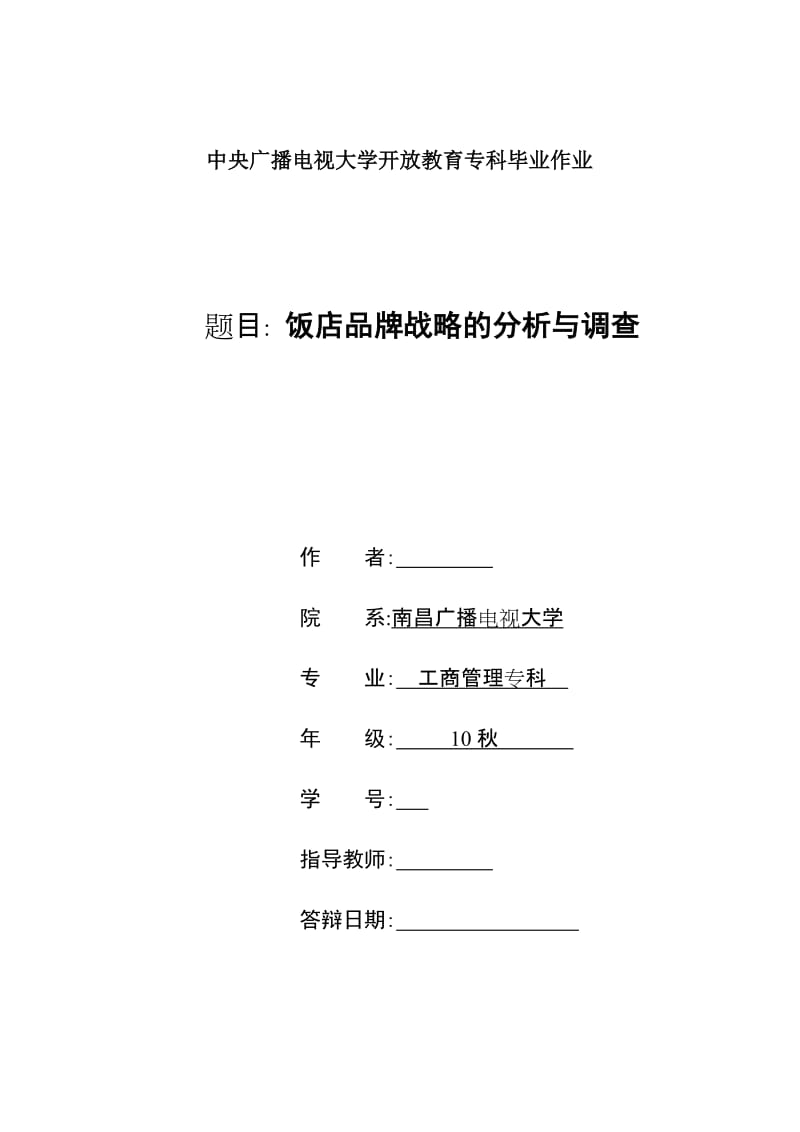 工商管理电大专科毕业论文-饭店品牌战略的分析与调查.doc_第1页