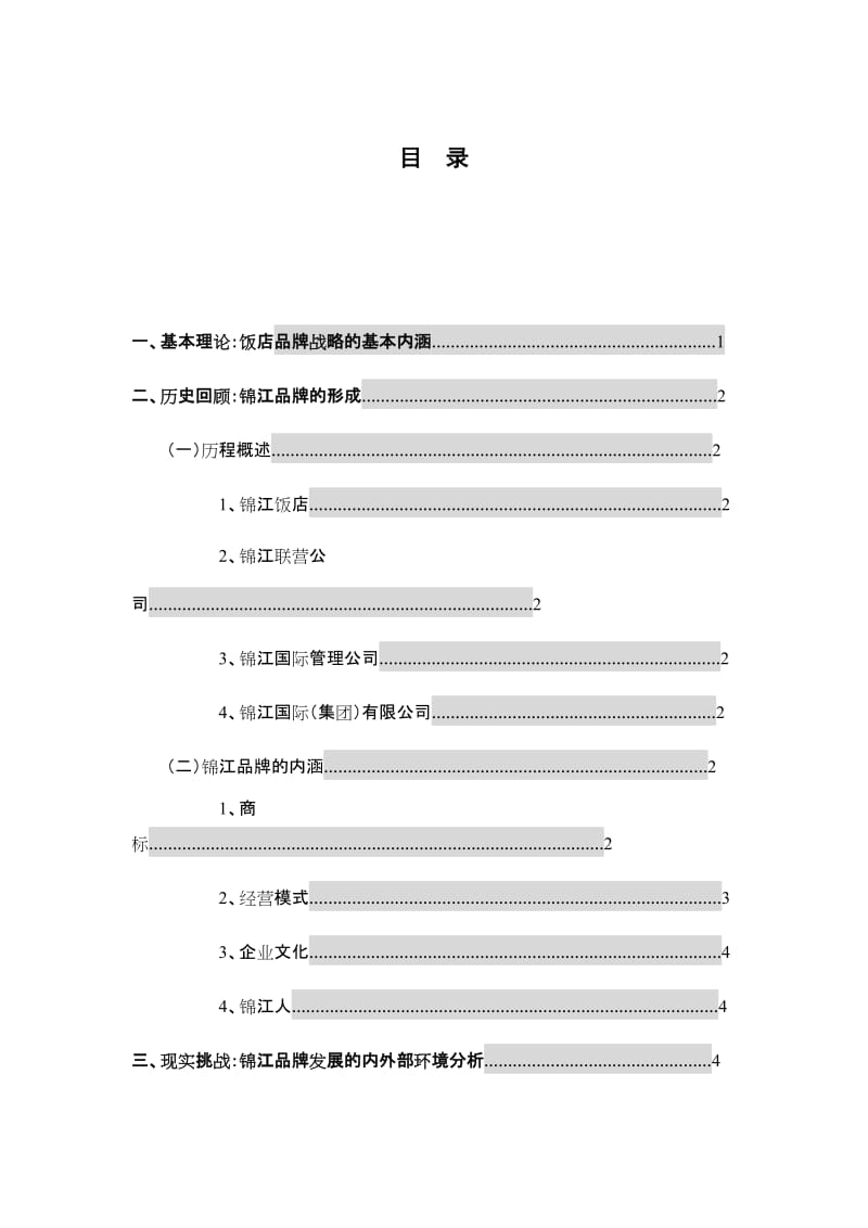 工商管理电大专科毕业论文-饭店品牌战略的分析与调查.doc_第2页