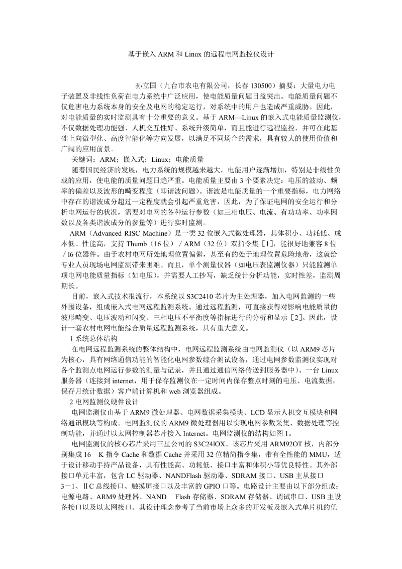 通信论文基于嵌入ARM和LINUX的远程电网监控仪设计.doc_第1页