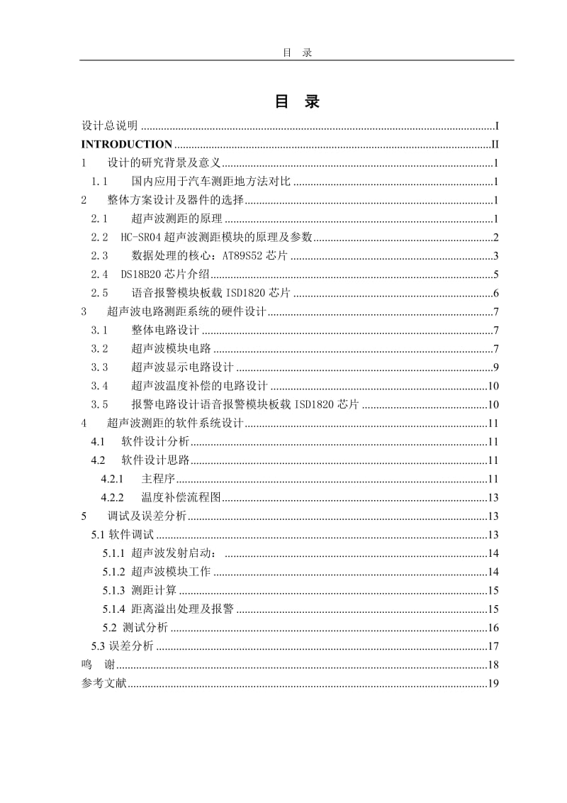 车载超声波测距毕业论文2012-基于52单片机的车用超声波测距系统设计与实现.doc_第2页