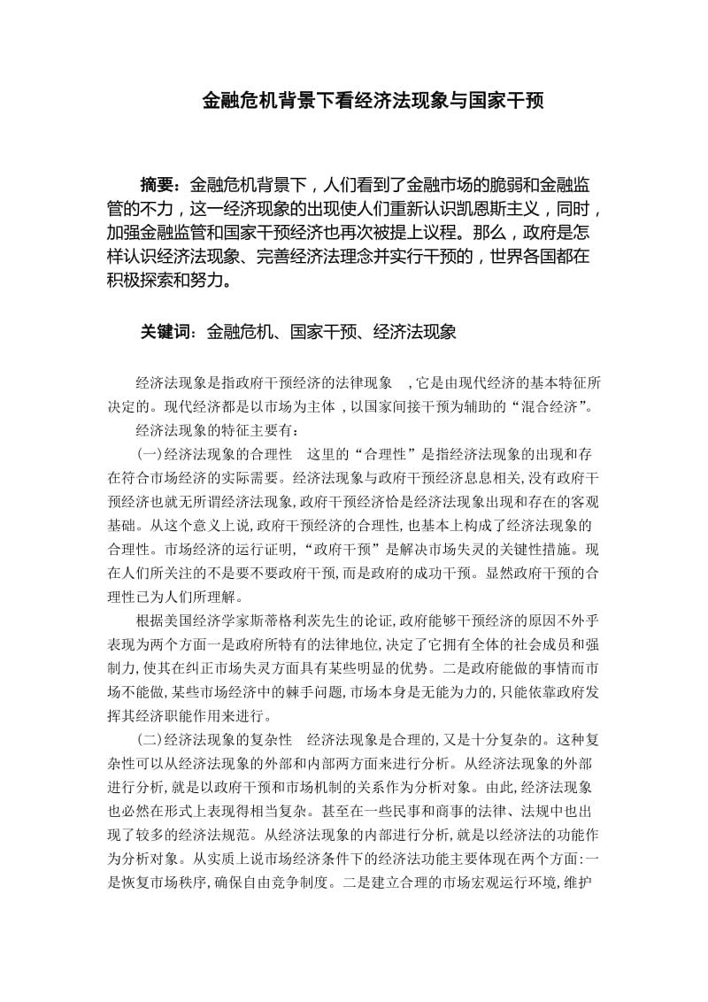 金融危机背景下看经济法现象与国家干预 毕业论文.doc_第1页