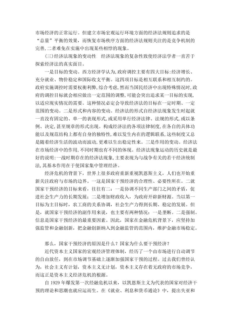 金融危机背景下看经济法现象与国家干预 毕业论文.doc_第2页