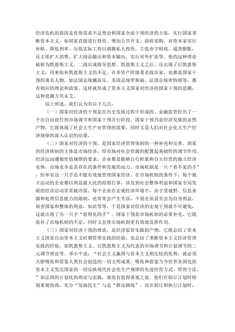 金融危机背景下看经济法现象与国家干预 毕业论文.doc_第3页