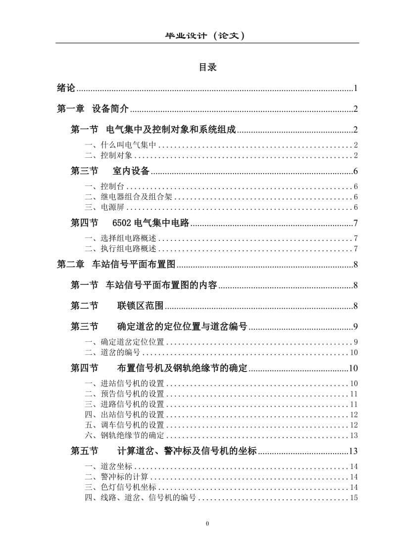 论文 6502电气集中工程设计.doc_第1页