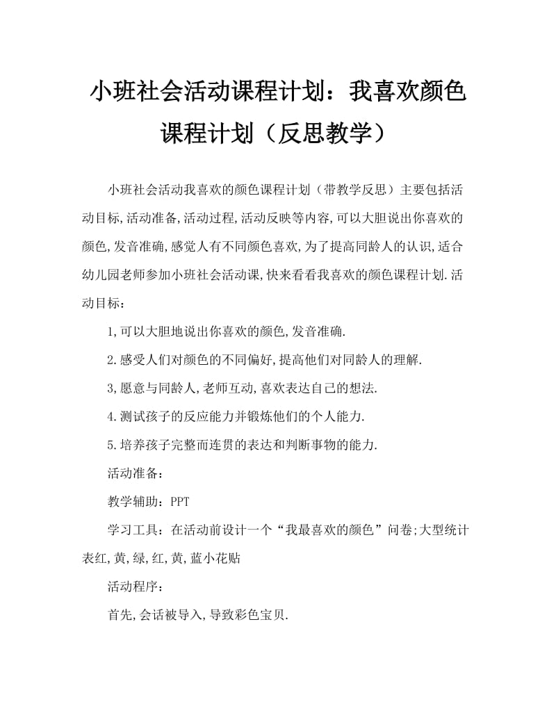 小班社会活动教案：我喜欢的颜色教案(附教学反思).doc_第1页