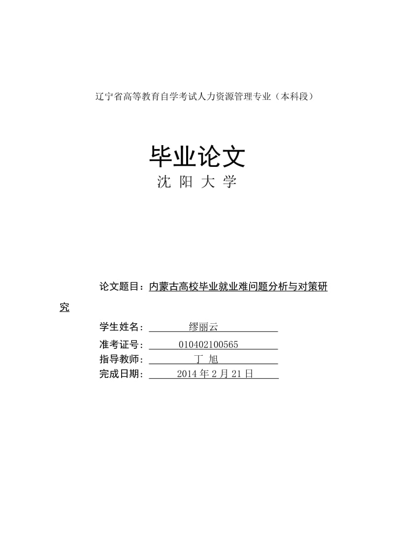 高校毕业就业难问题分析与对策研究—本科毕业设计论文.doc_第1页