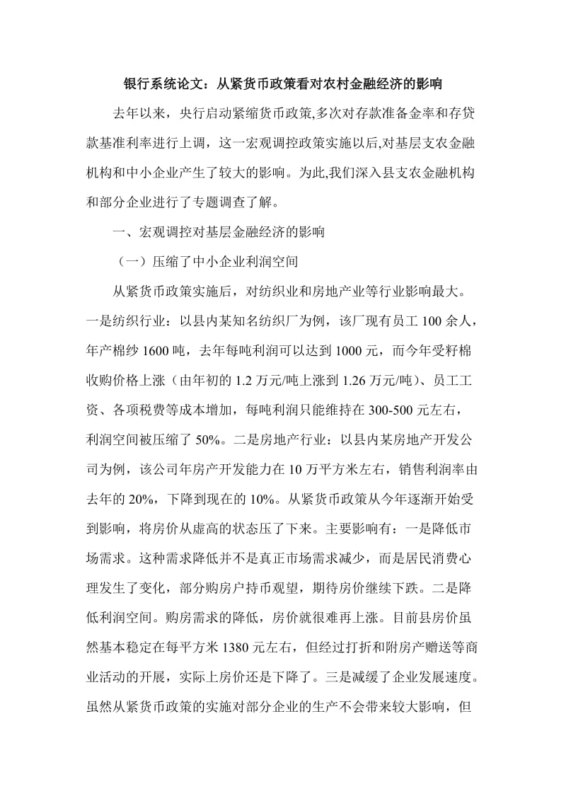 银行系统论文：从紧货币政策看对农村金融经济的影响 (2).doc_第1页