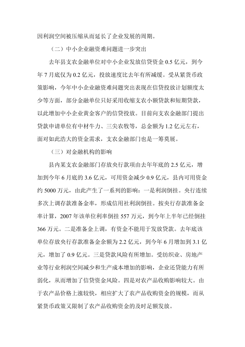 银行系统论文：从紧货币政策看对农村金融经济的影响 (2).doc_第2页