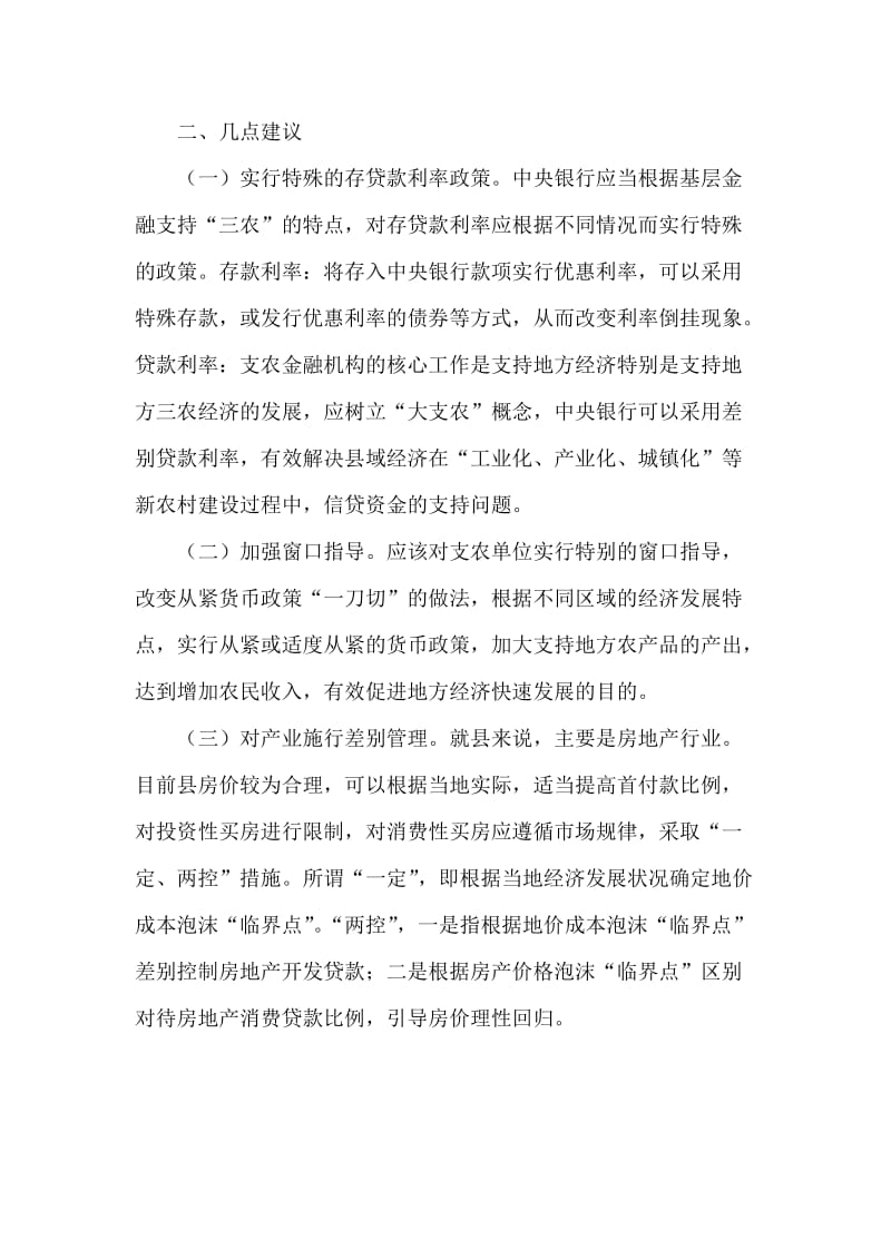 银行系统论文：从紧货币政策看对农村金融经济的影响 (2).doc_第3页