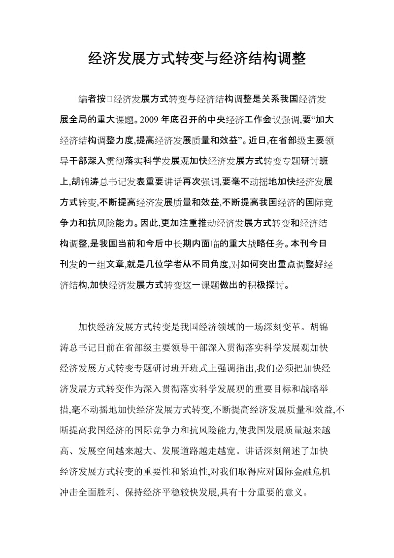 论文（调研报告、课题）：经济发展方式转变与经济结构调整.doc_第1页