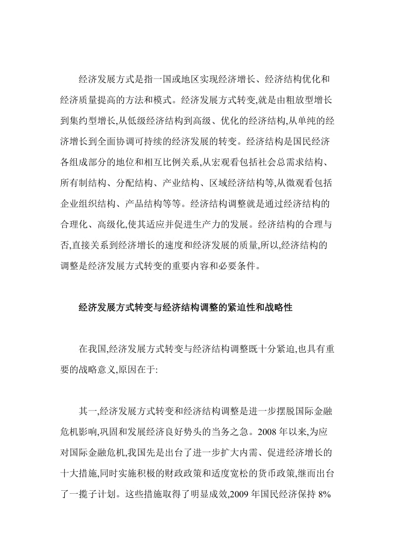 论文（调研报告、课题）：经济发展方式转变与经济结构调整.doc_第2页