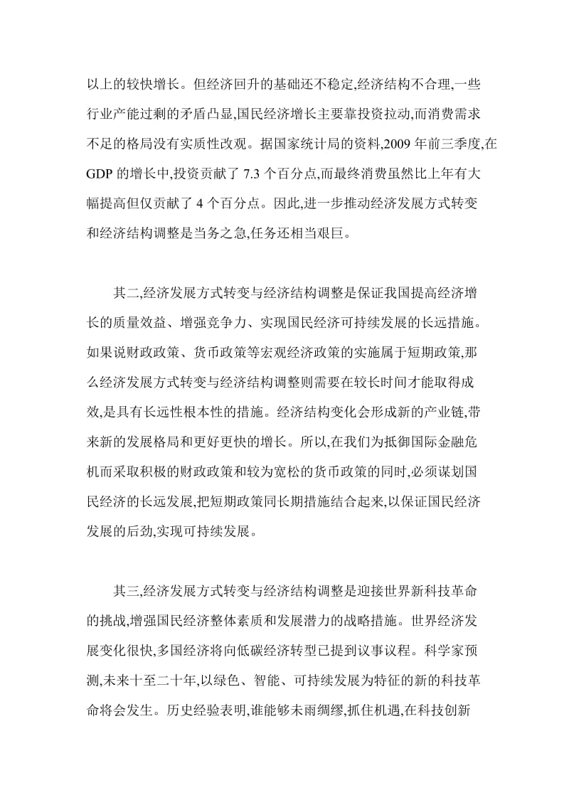 论文（调研报告、课题）：经济发展方式转变与经济结构调整.doc_第3页