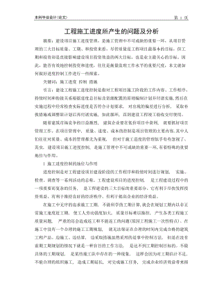 工程施工进度所产生的问题及分析 毕业论文外文翻译.docx