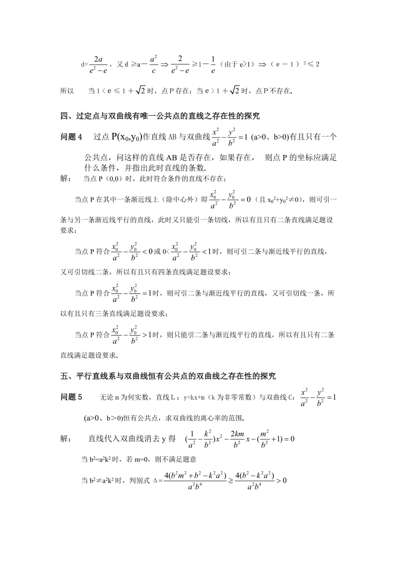 高中数学论文：双曲线中几个存在性问题的探究.doc_第3页