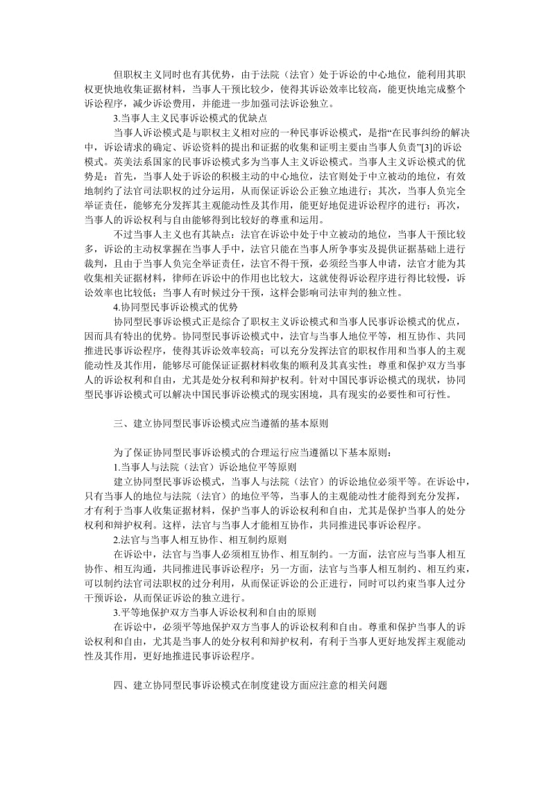 诉讼法论文试探中国协同型民事诉讼模式的建立.doc_第2页