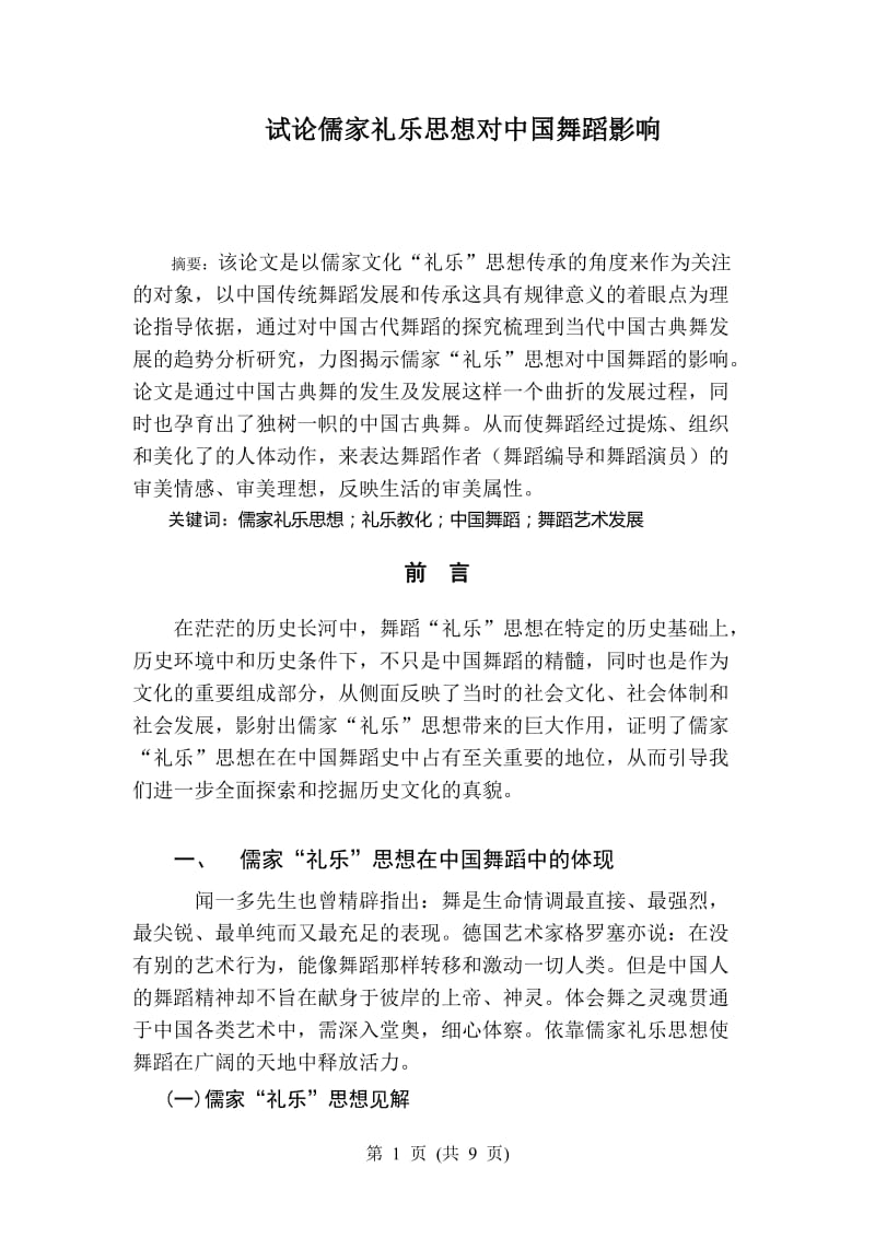 试论儒家礼乐思想对中国舞蹈影响论文16608.doc_第1页
