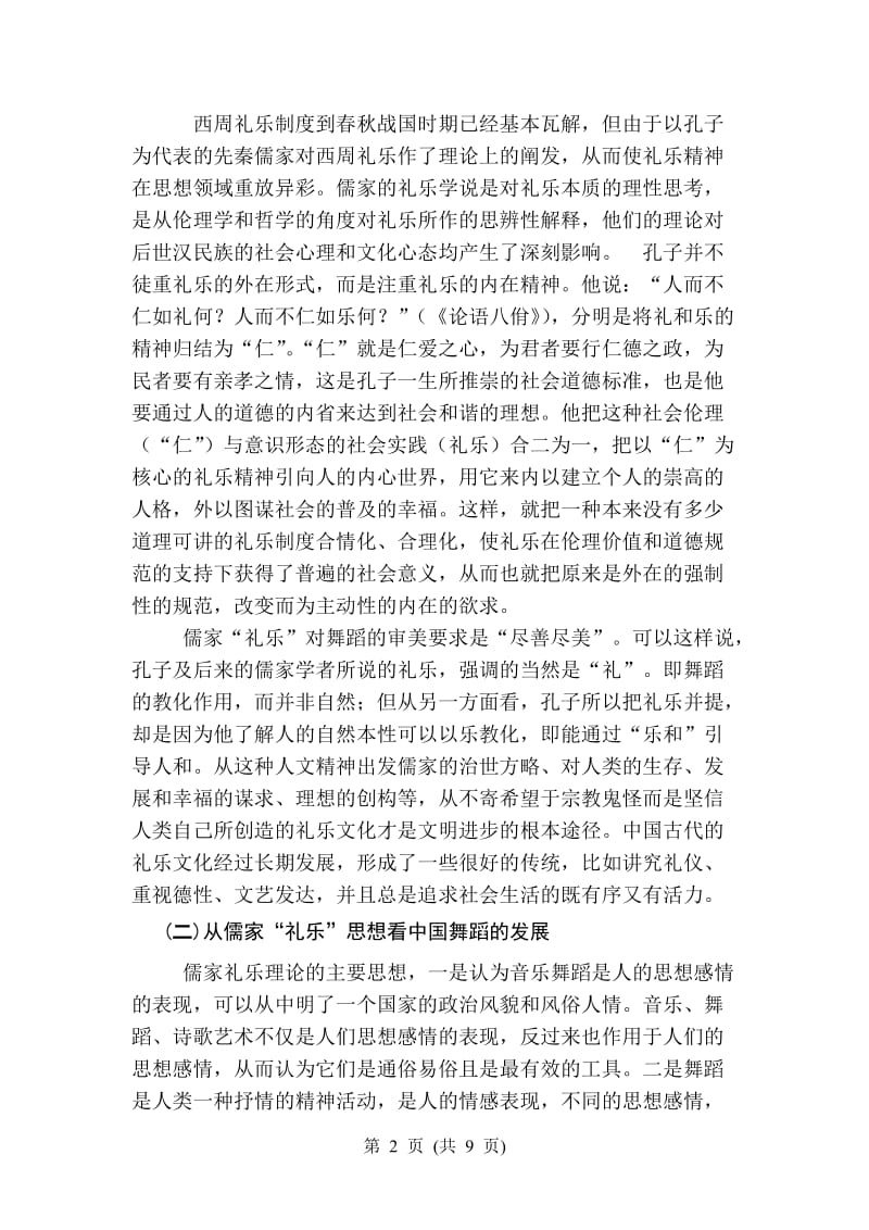 试论儒家礼乐思想对中国舞蹈影响论文16608.doc_第2页