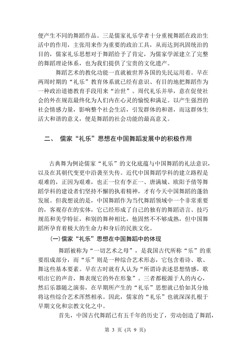 试论儒家礼乐思想对中国舞蹈影响论文16608.doc_第3页