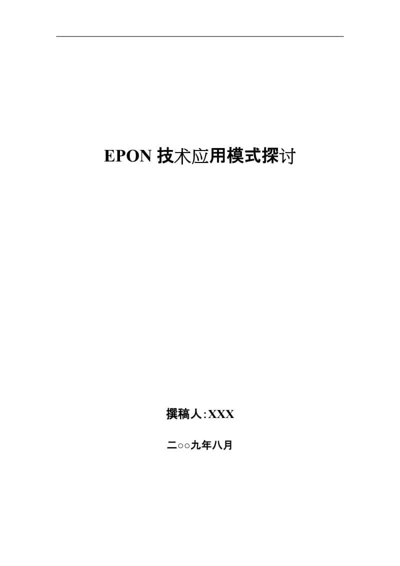 课程设计（论文）-EPON技术应用模式探讨.doc_第1页