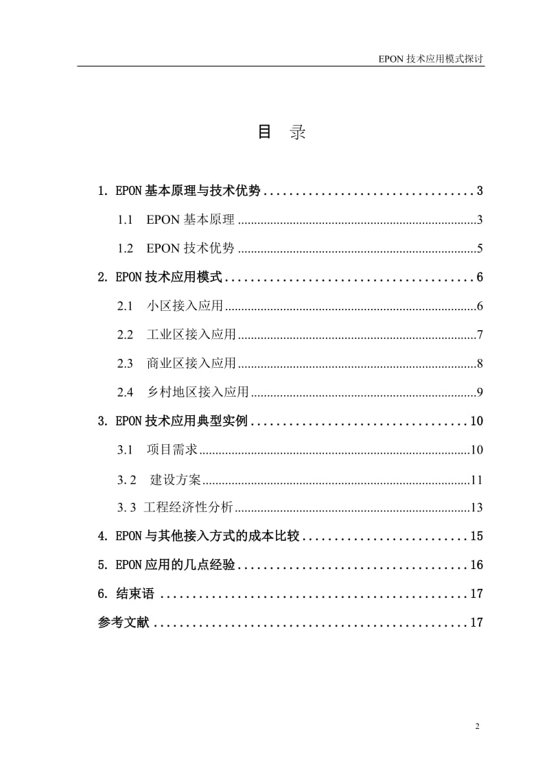 课程设计（论文）-EPON技术应用模式探讨.doc_第3页