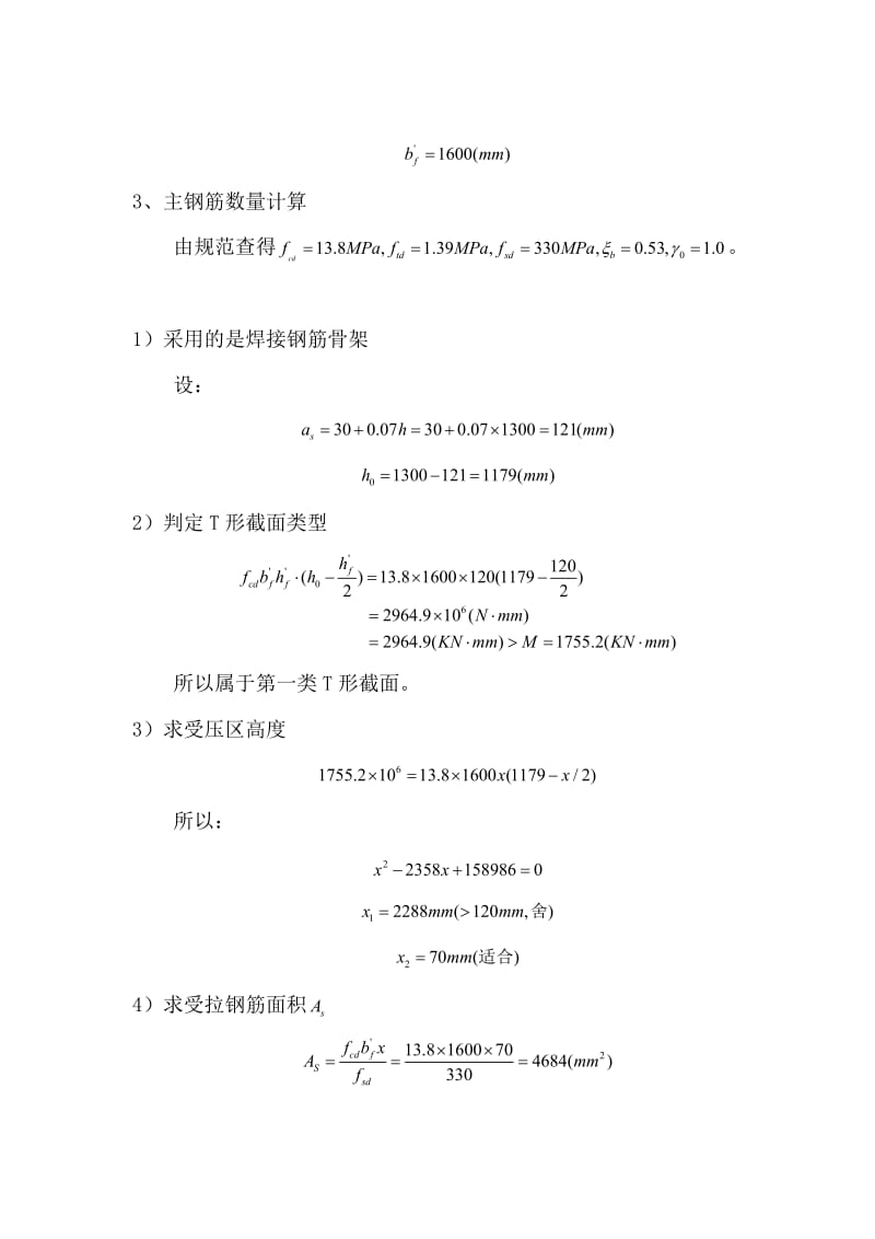 装配式钢筋混凝土简支T行梁设计与计算书课程设计论文 (2).doc_第3页