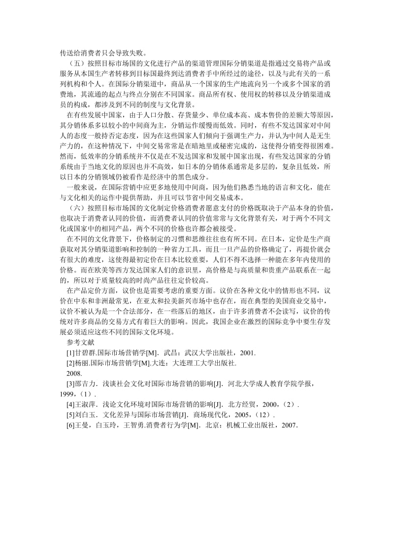 市场营销论文浅析文化环境对我国企业国际营销的影响.doc_第3页