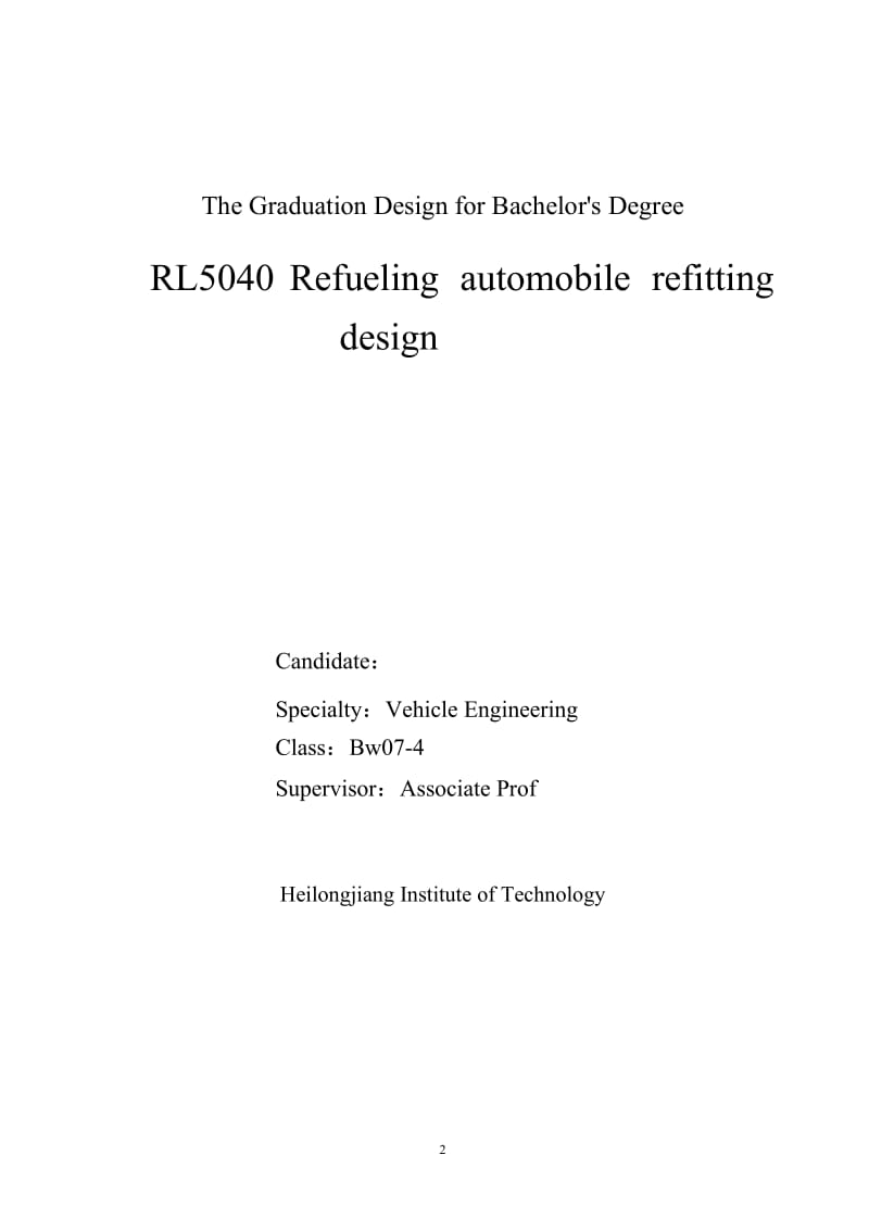 车辆工程毕业设计（论文）-RL5040GJY加油汽车改装设计【全套图纸】 .doc_第2页