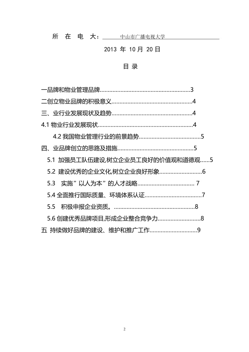 论创立物业品牌对企业发展的重要性 毕业论文.doc_第2页