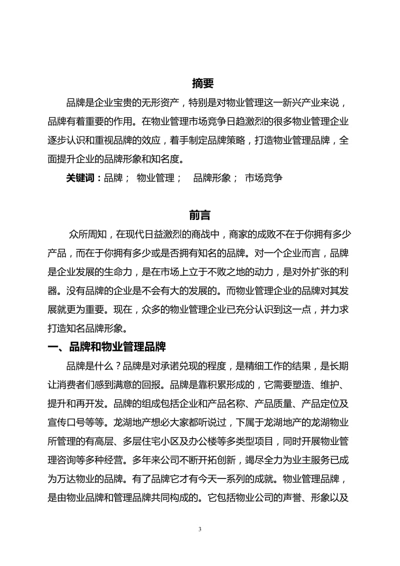 论创立物业品牌对企业发展的重要性 毕业论文.doc_第3页