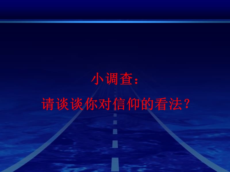 逐步坚定信仰争做合格接班人和建设者.ppt_第3页