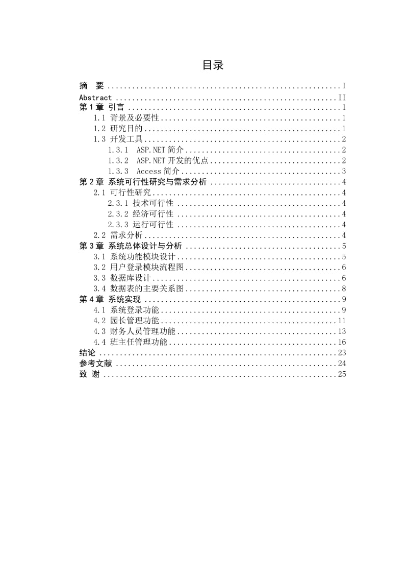 计算机科技毕业论文幼儿园收费系统论文.doc_第2页