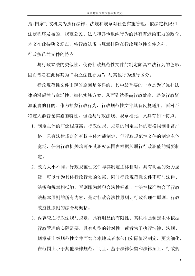 论行政规范性文件的规制问题_毕业论文.doc_第3页