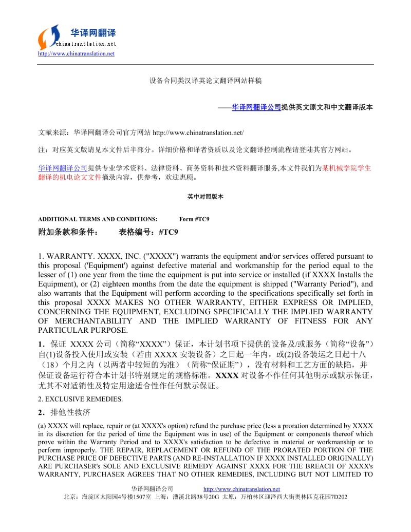 设备合同类中英对照论文翻译网站及条款和条件中翻英样稿.doc_第1页