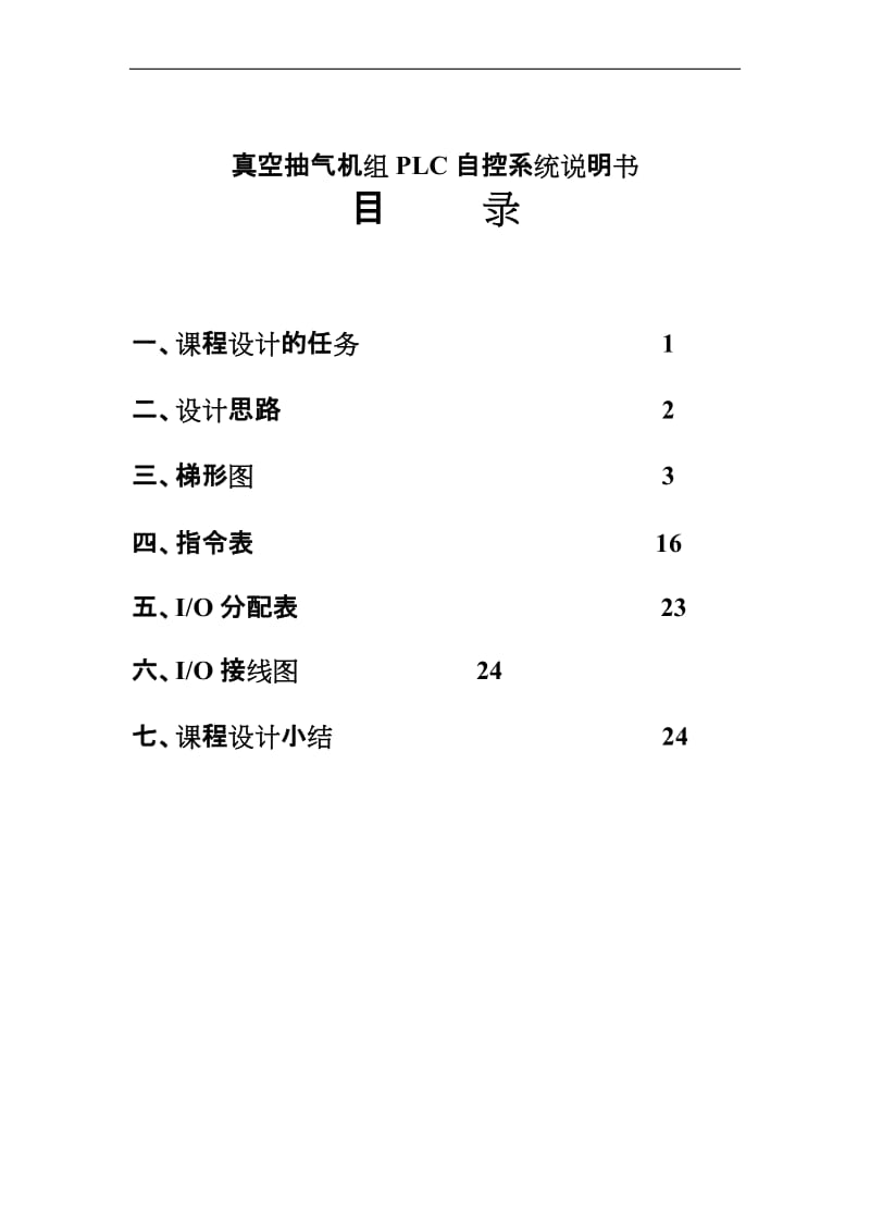 课程设计（论文）-真空抽气机组PLC自控系统设计说明书.doc_第1页