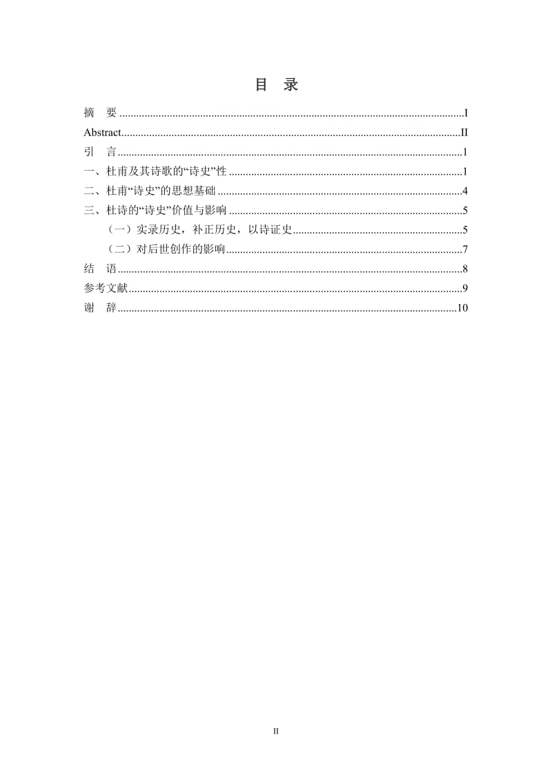 论杜甫诗歌的诗史价值 毕业论文.doc_第2页