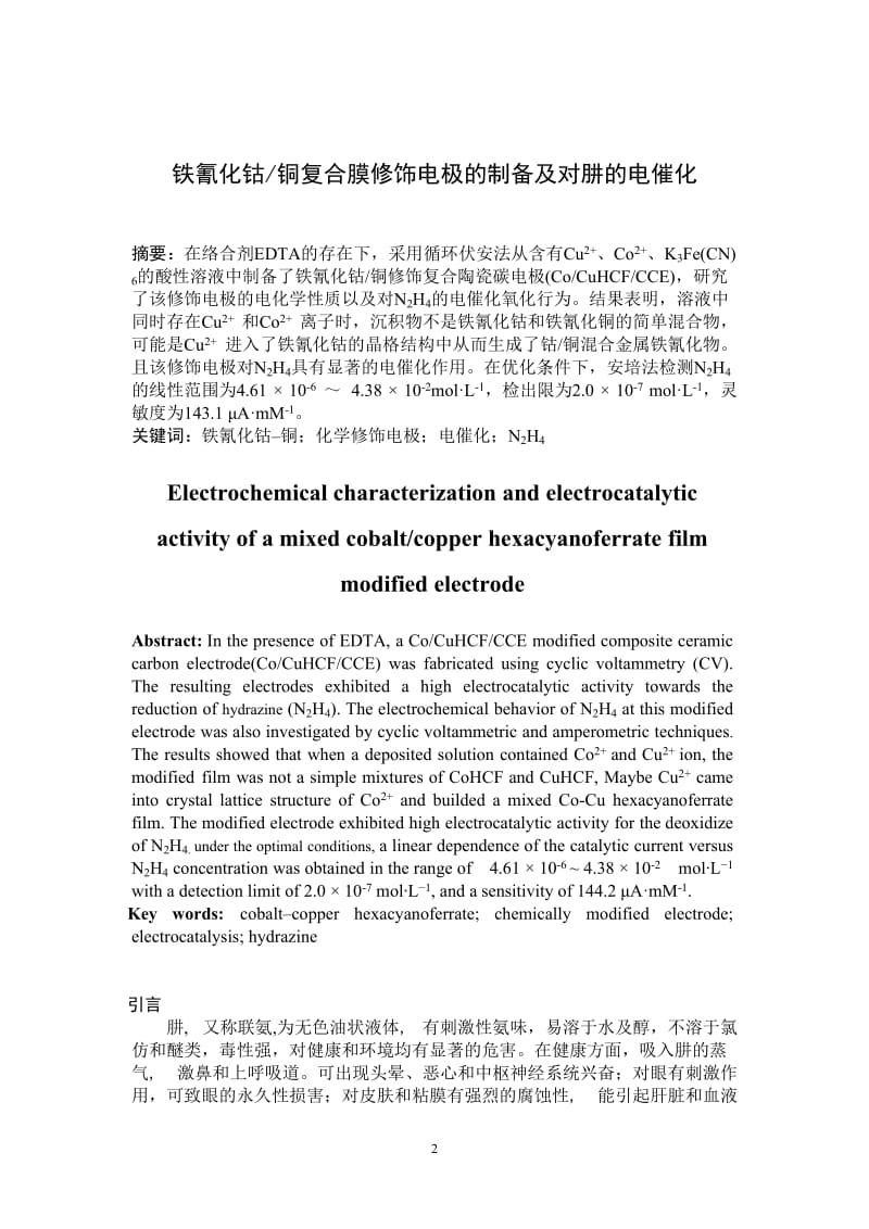 铁氰化钴铜复合膜修饰电极的制备及对肼的电催化 毕业论文.doc_第2页