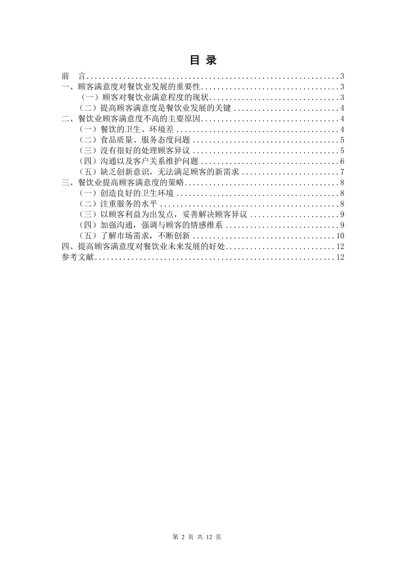 餐饮业如何提高顾客满意度 毕业论文.doc_第2页