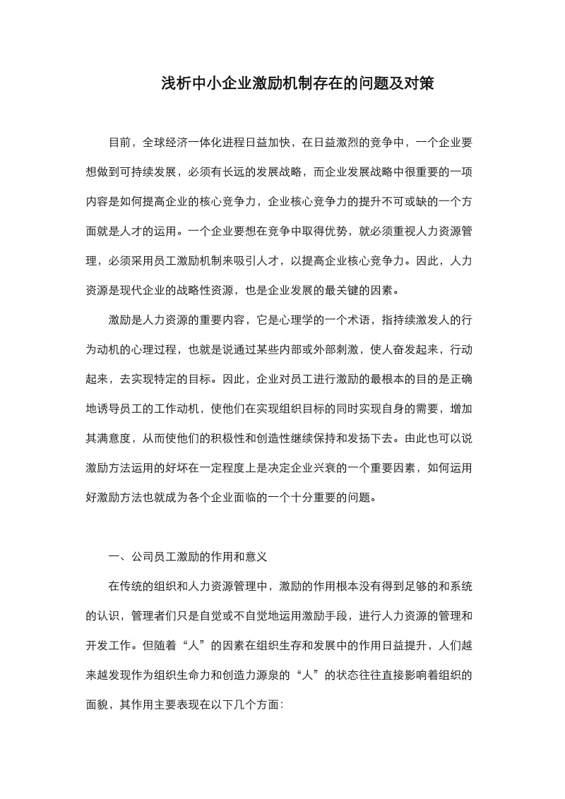 论文（设计）- 浅析中小企业激励机制存在的问题及对策.doc_第1页