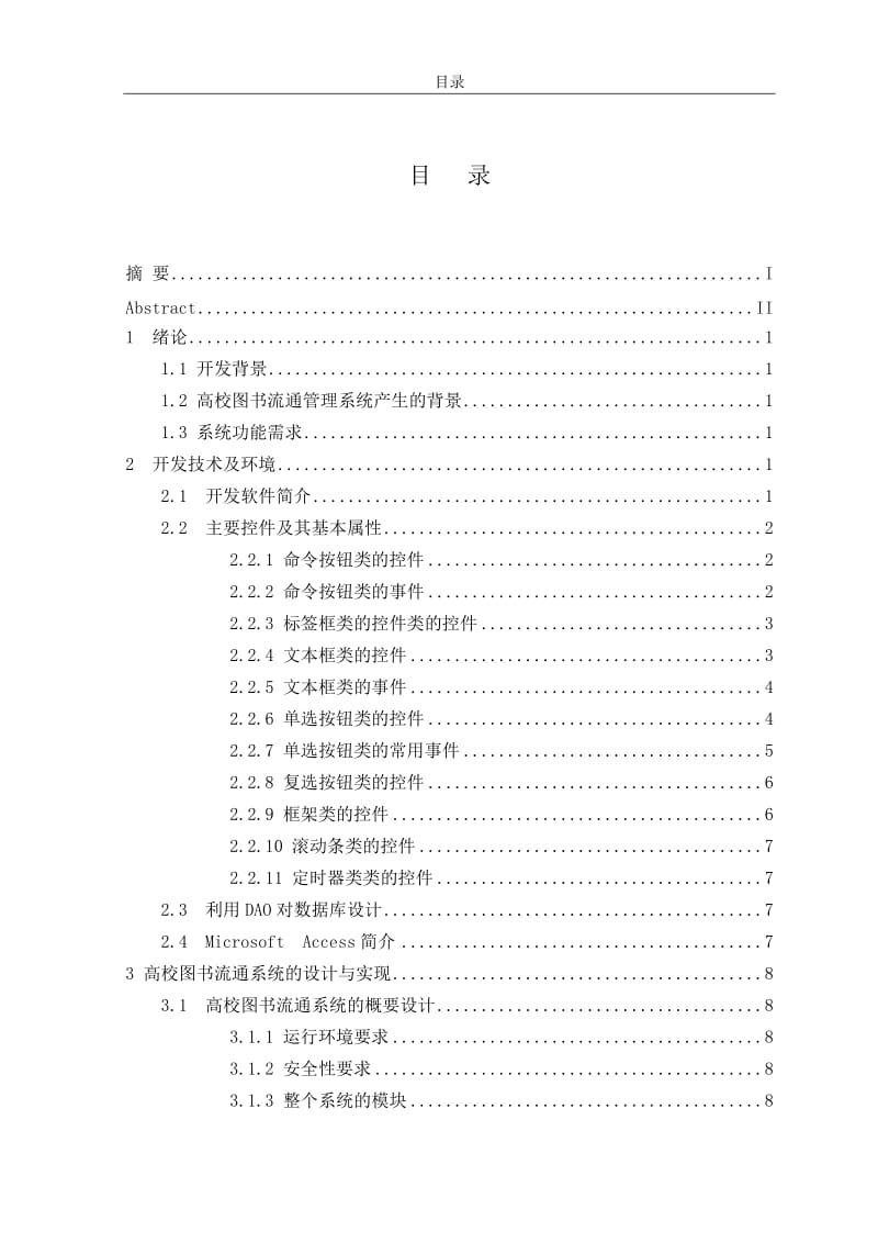 高校图书流通系统设计与实现毕业设计(论文).doc_第2页