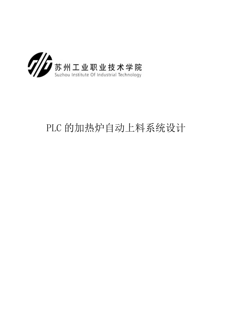 课程设计（论文）-PLC的加热炉自动上料系统设计.doc_第1页