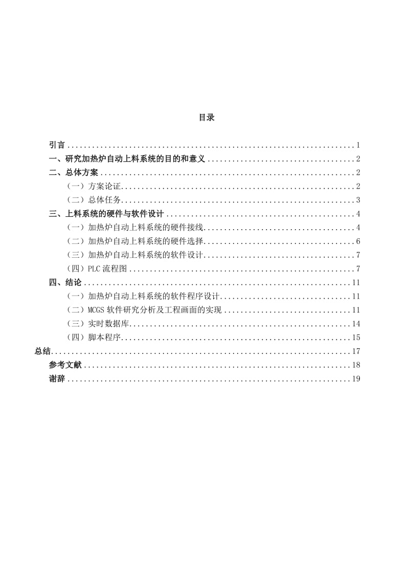 课程设计（论文）-PLC的加热炉自动上料系统设计.doc_第3页