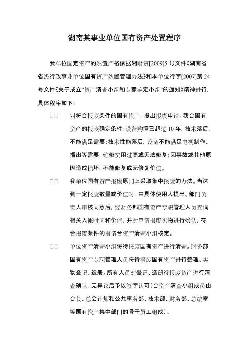 论文资料-国有资产报废程序（word）可编辑.doc_第1页