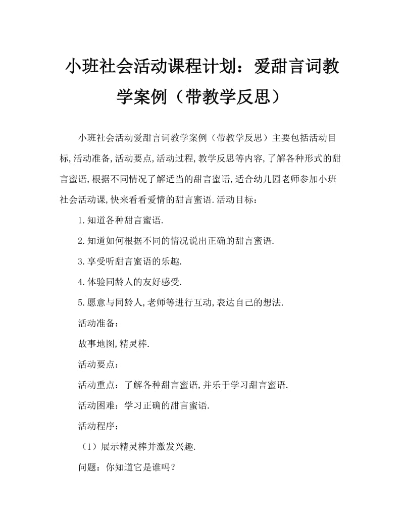 小班社会活动教案：爱的甜甜话教案(附教学反思).doc_第1页