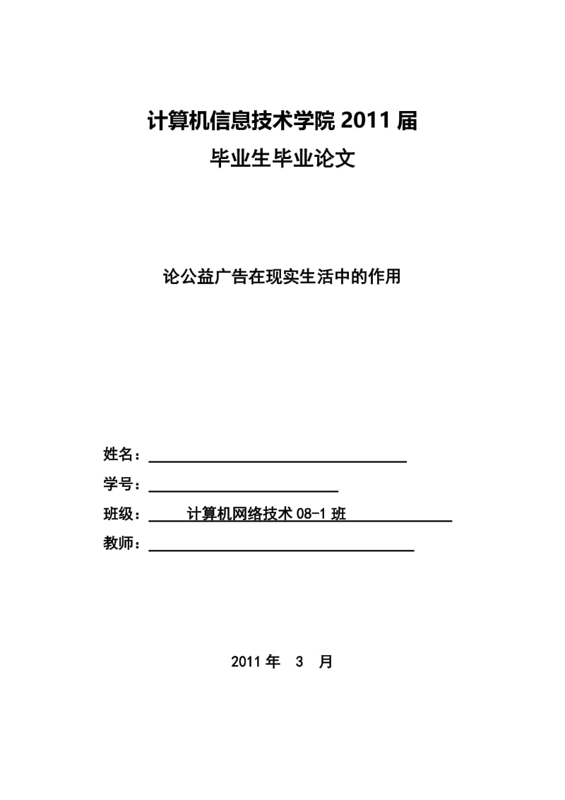 论公益广告在现实生活中的作用 毕业论文.docx_第1页