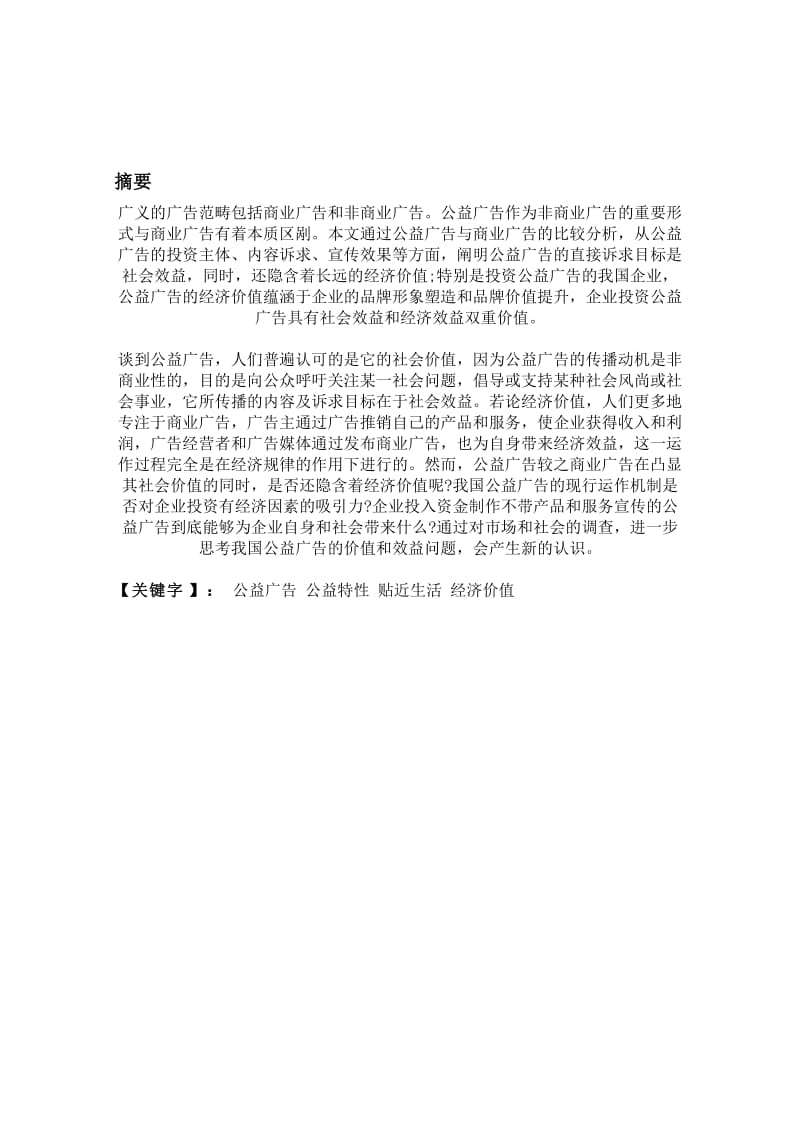 论公益广告在现实生活中的作用 毕业论文.docx_第2页