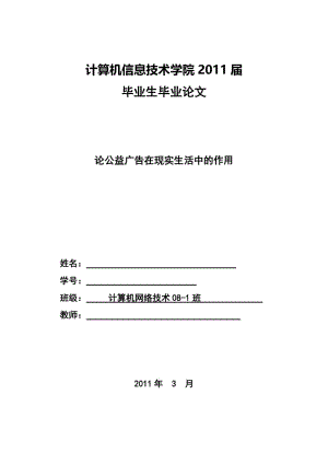 论公益广告在现实生活中的作用 毕业论文.docx