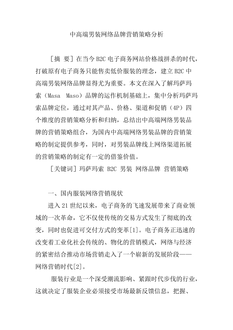 市场营销 毕业论文 中高端男装网络品牌营销策略分析.doc_第1页