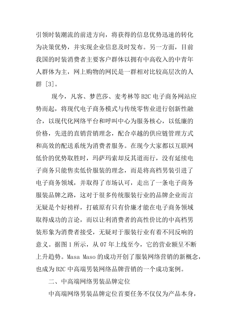 市场营销 毕业论文 中高端男装网络品牌营销策略分析.doc_第2页